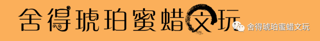 蜜蜡知识普及（蜜蜡知识普及教案）