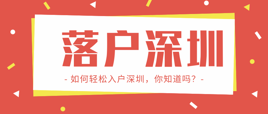 迁入深圳户口的流程有哪些？怎样入户是最好的？（迁入深圳户口的流程有哪些?怎样入户是最好的）