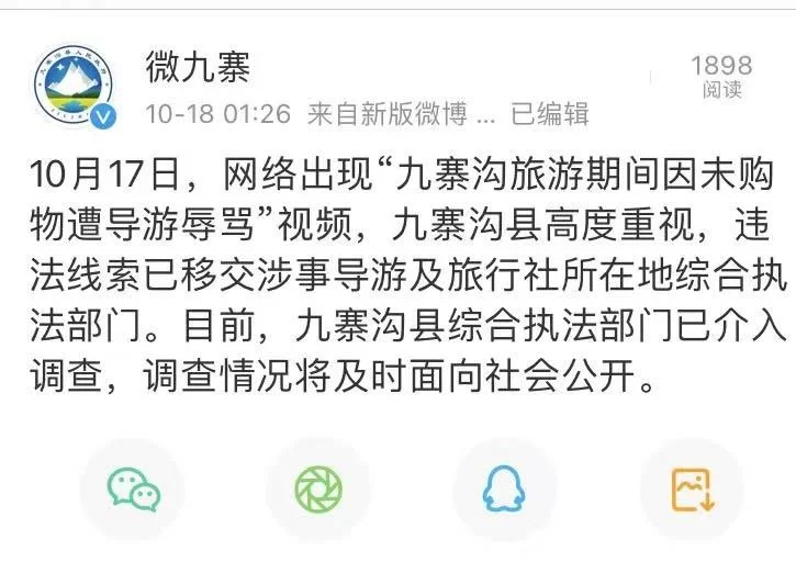 大妈九寨沟旅游因没购物被导游骂得发抖？九寨沟官方：已介入调查